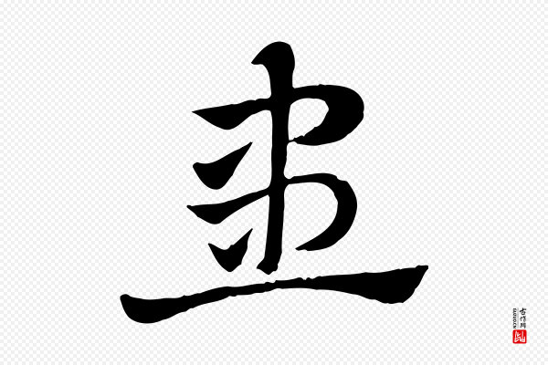 赵孟頫《急就章》患