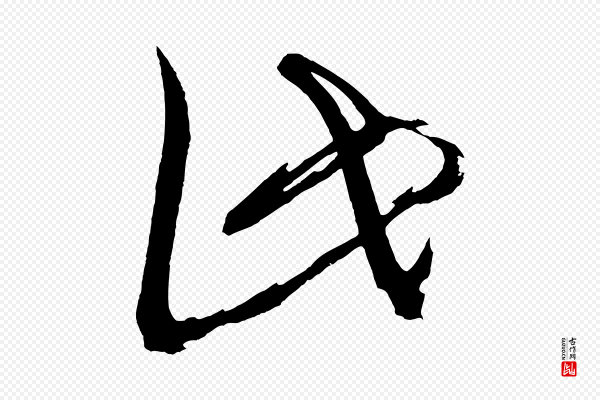 文彦博《得报帖》此