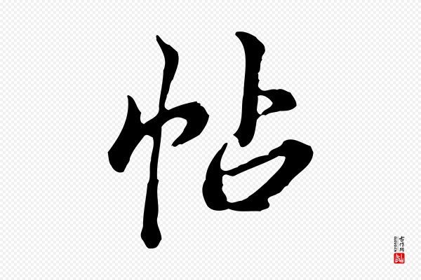 王顼龄《跋异趣帖》帖