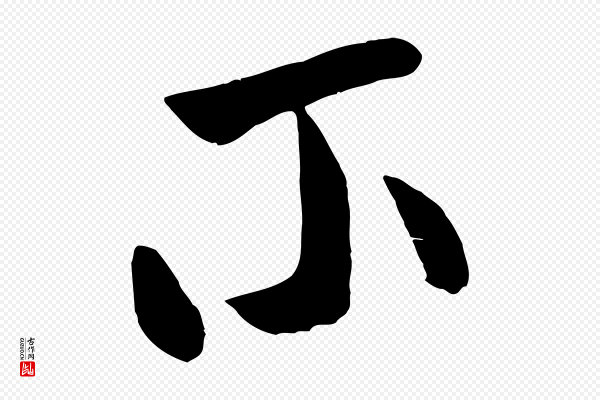 米芾《元日帖》不