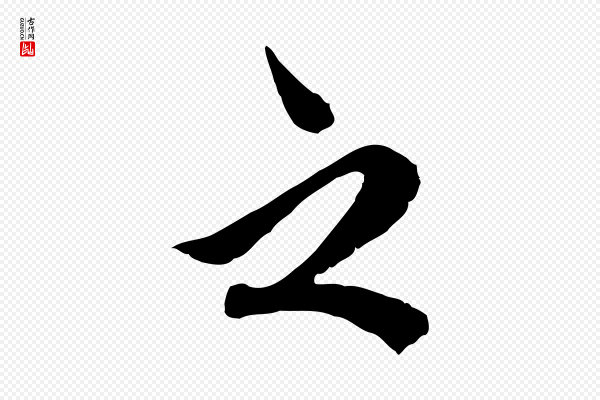 鲜于枢《跋进诗帖》之