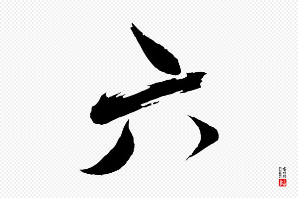 蔡襄《与陈茂才帖》六