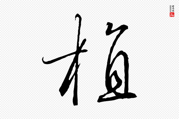 高宗《千字文》植