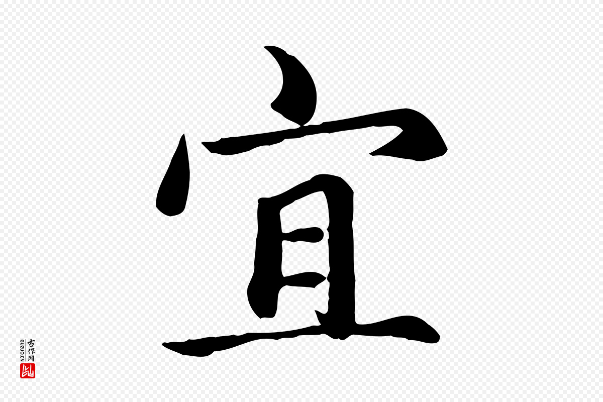 元代赵孟頫《卫淑媛墓志》中的“宜”字书法矢量图下载