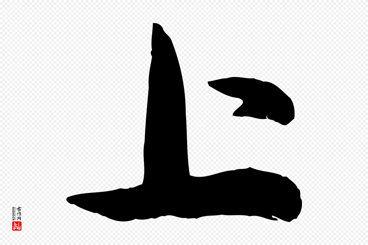 宋代张浚《远辱帖》中的“上”字书法矢量图下载