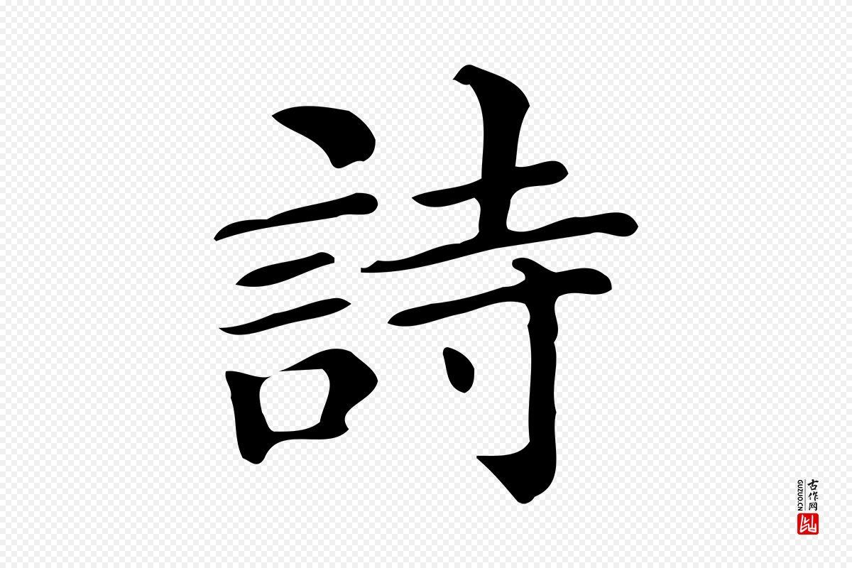 明代文徵明《跋万岁通天进帖》中的“詩(诗)”字书法矢量图下载