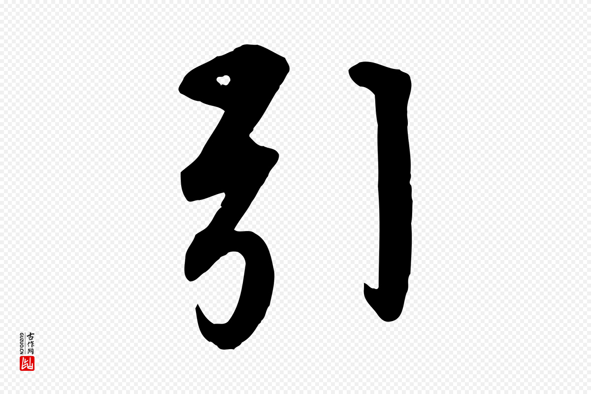 清代《三希堂法帖》中的“引”字书法矢量图下载