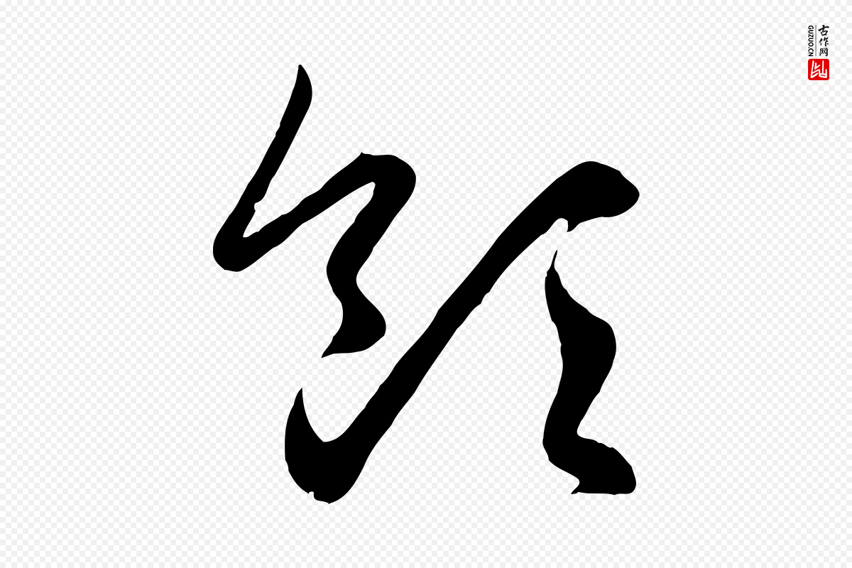 元代赵孟頫《临右军帖》中的“領(领)”字书法矢量图下载