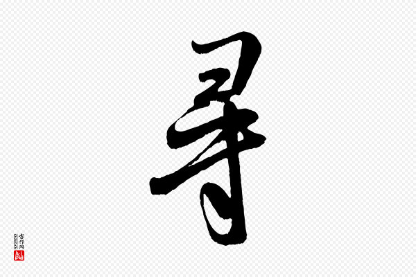 米芾《苕溪诗》尋(寻)