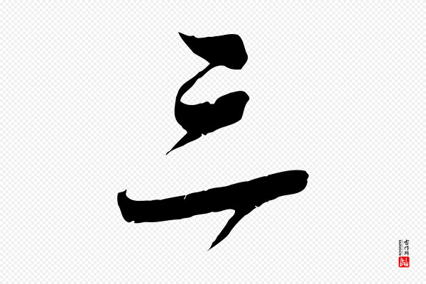 吴琚《焦山题名》三