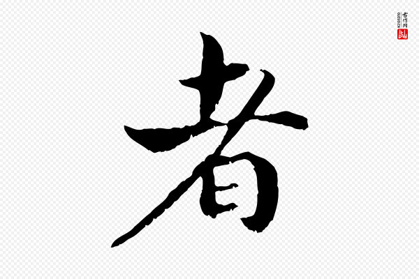 高宗《嵇康养生论》者