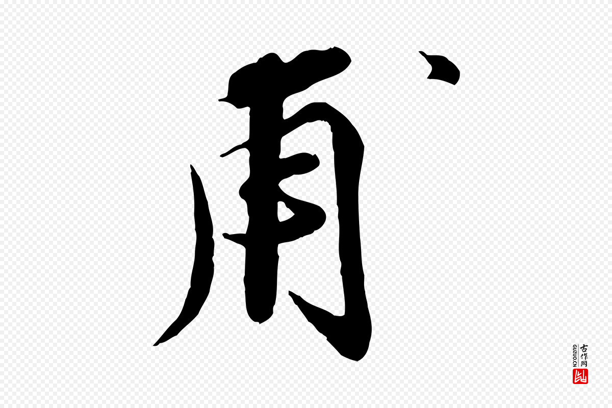 宋代孙甫《与子温帖》中的“甫”字书法矢量图下载