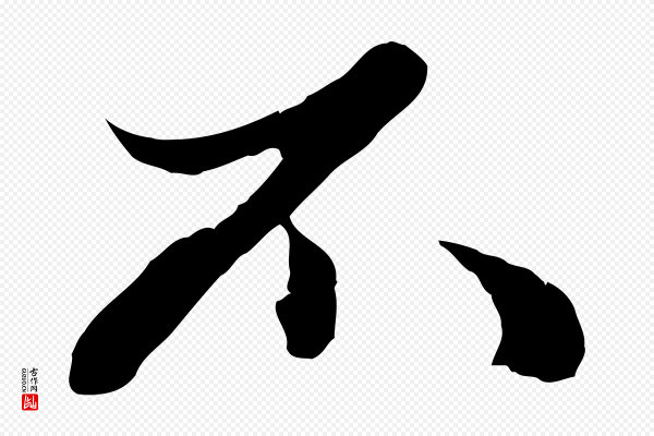 赵孟頫《绝交书》不