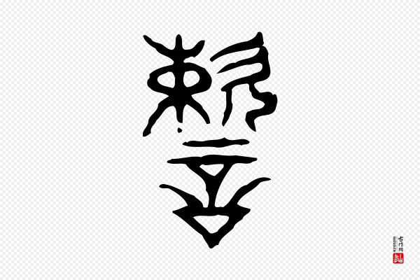 许慎《说文解字》速