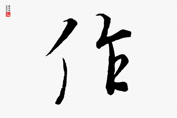 冯承素《临兰亭序》作