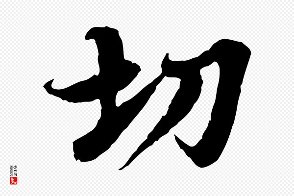 岑象求《跋武昌西山诗》切