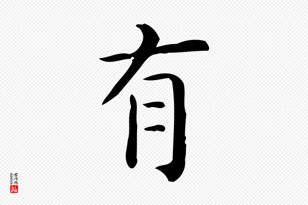 佚名《临右军东方先生画赞》有