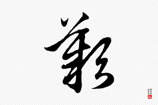 赵孟頫《临右军帖》歎