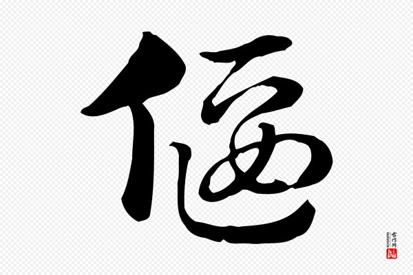 赵孟頫《急就章》偃