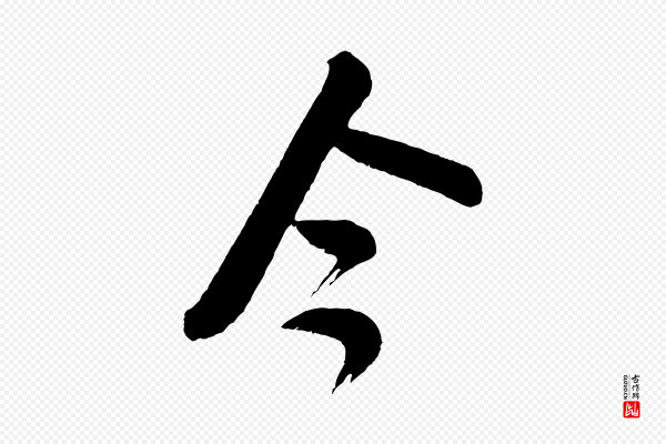 米芾《又与伯充帖》今