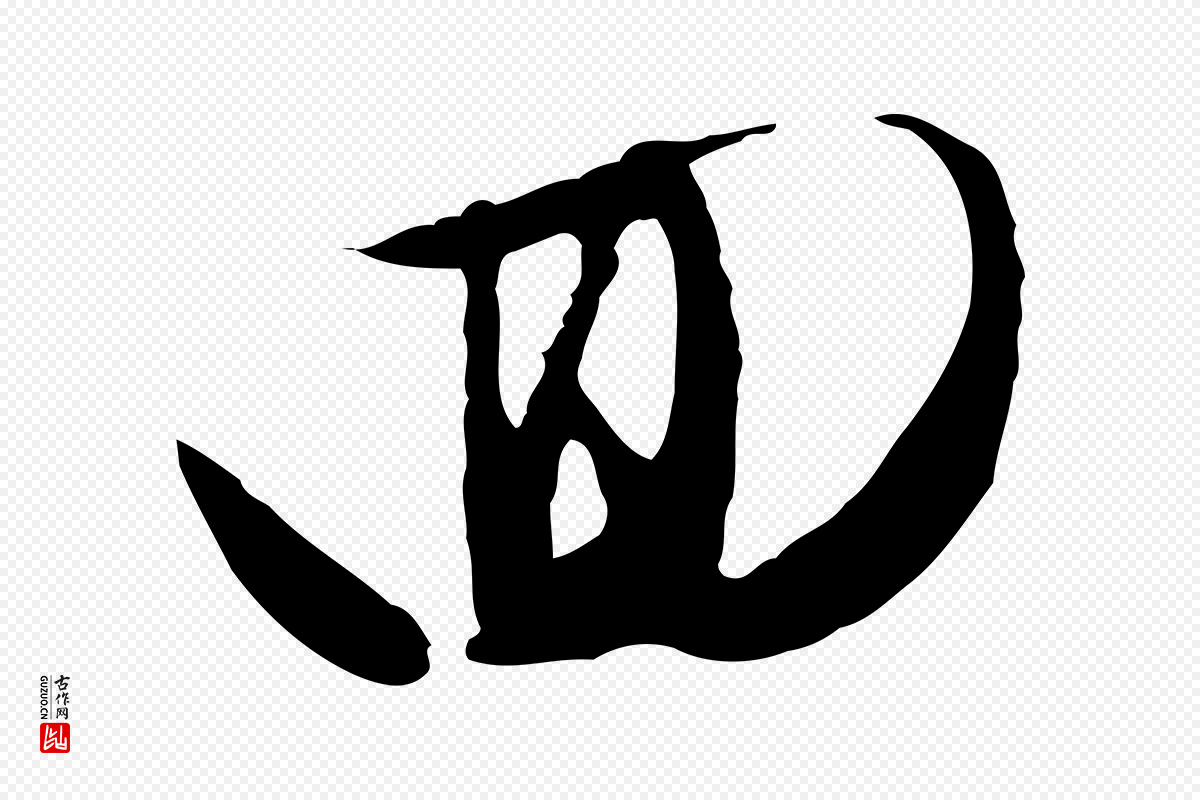 明代文徵明《与希古帖》中的“回”字书法矢量图下载