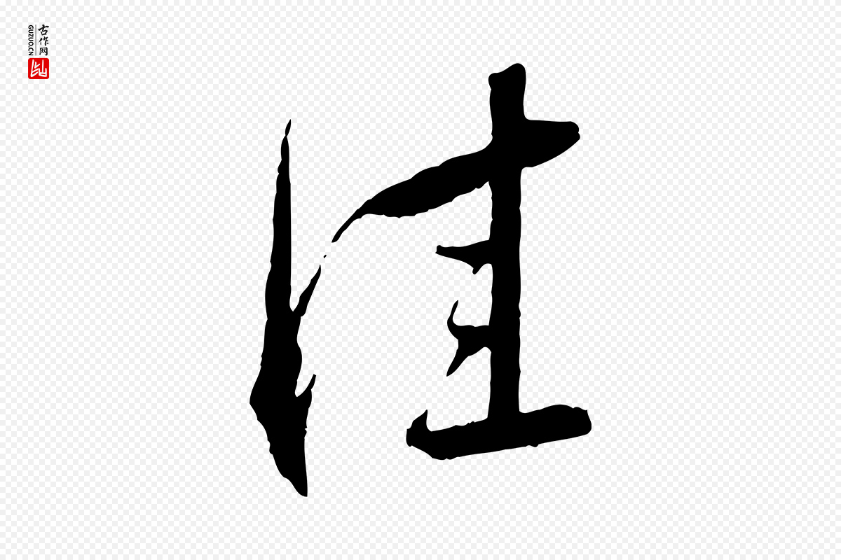 宋代蔡襄《与郎中帖》中的“佳”字书法矢量图下载