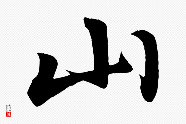 赵孟頫《次韵潜师》山