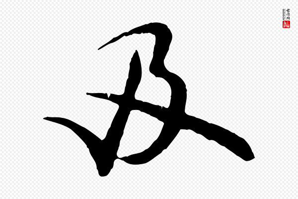 米芾《跋殷令名碑後》及