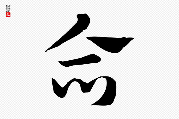 赵孟頫《急就章》合