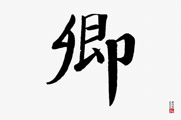 颜真卿《自书告身帖》卿