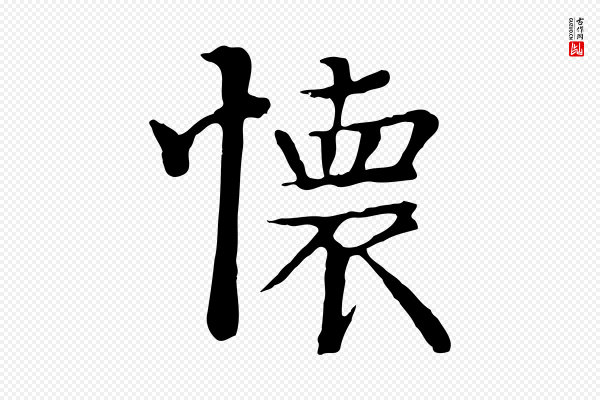 《万岁通天进帖》懷(怀)