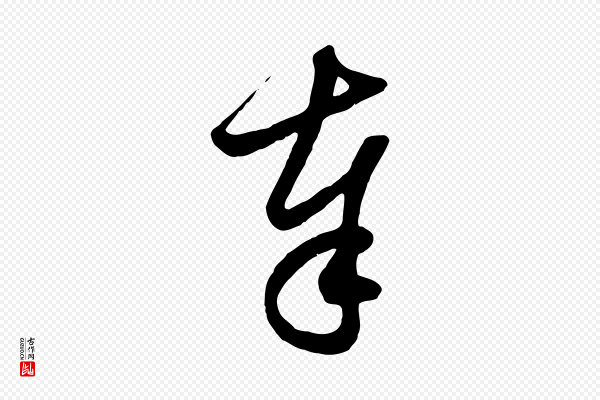 赵孟頫《与子阳帖》奉
