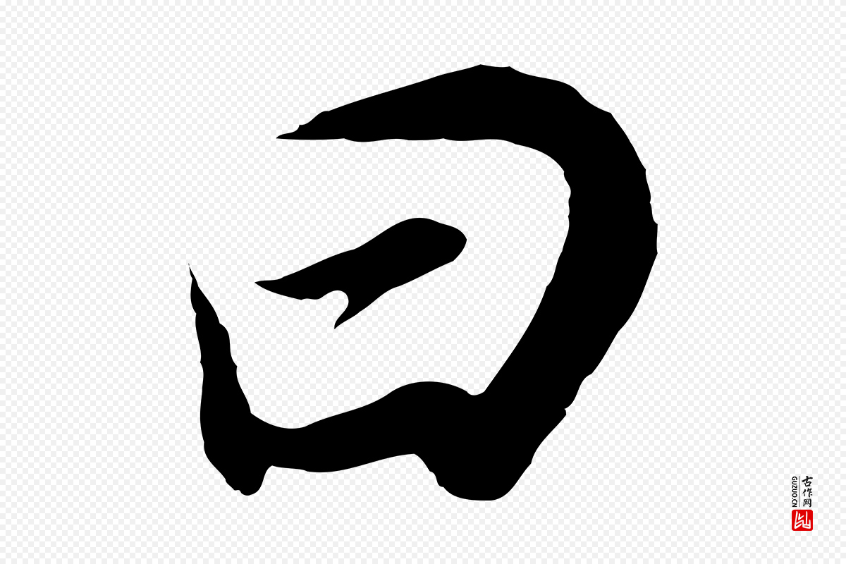 明代董其昌《邵康节先生自着无名公》中的“曰”字书法矢量图下载