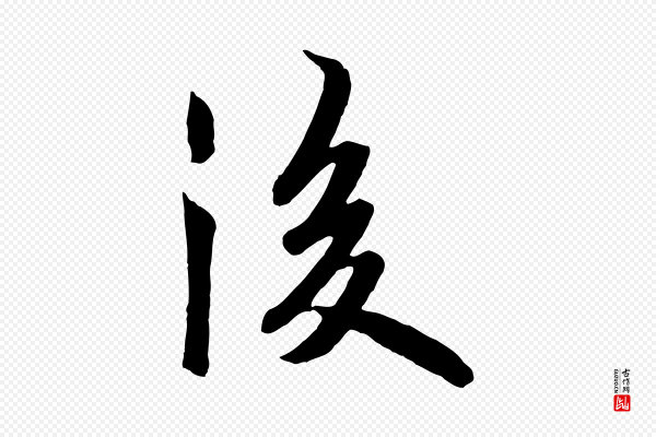 欧阳询《张翰帖》後(后)