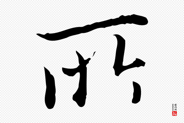 董其昌《跋伯远帖》所
