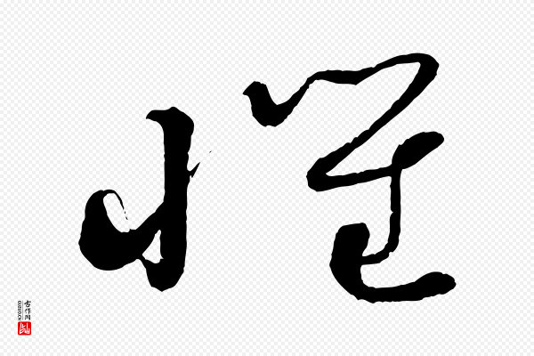 蔡襄《与陈茂才帖》懷(怀)