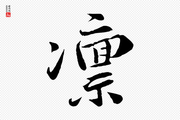 吴说《与宣教帖》凜(凛)