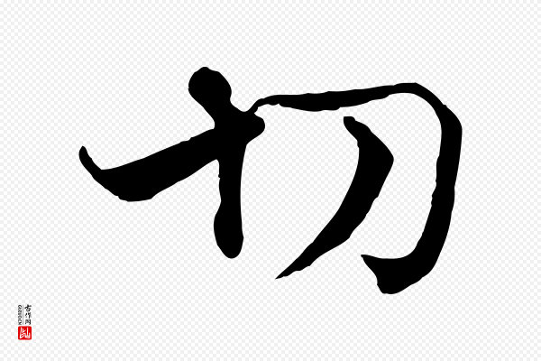 韩绦《与从事帖》切