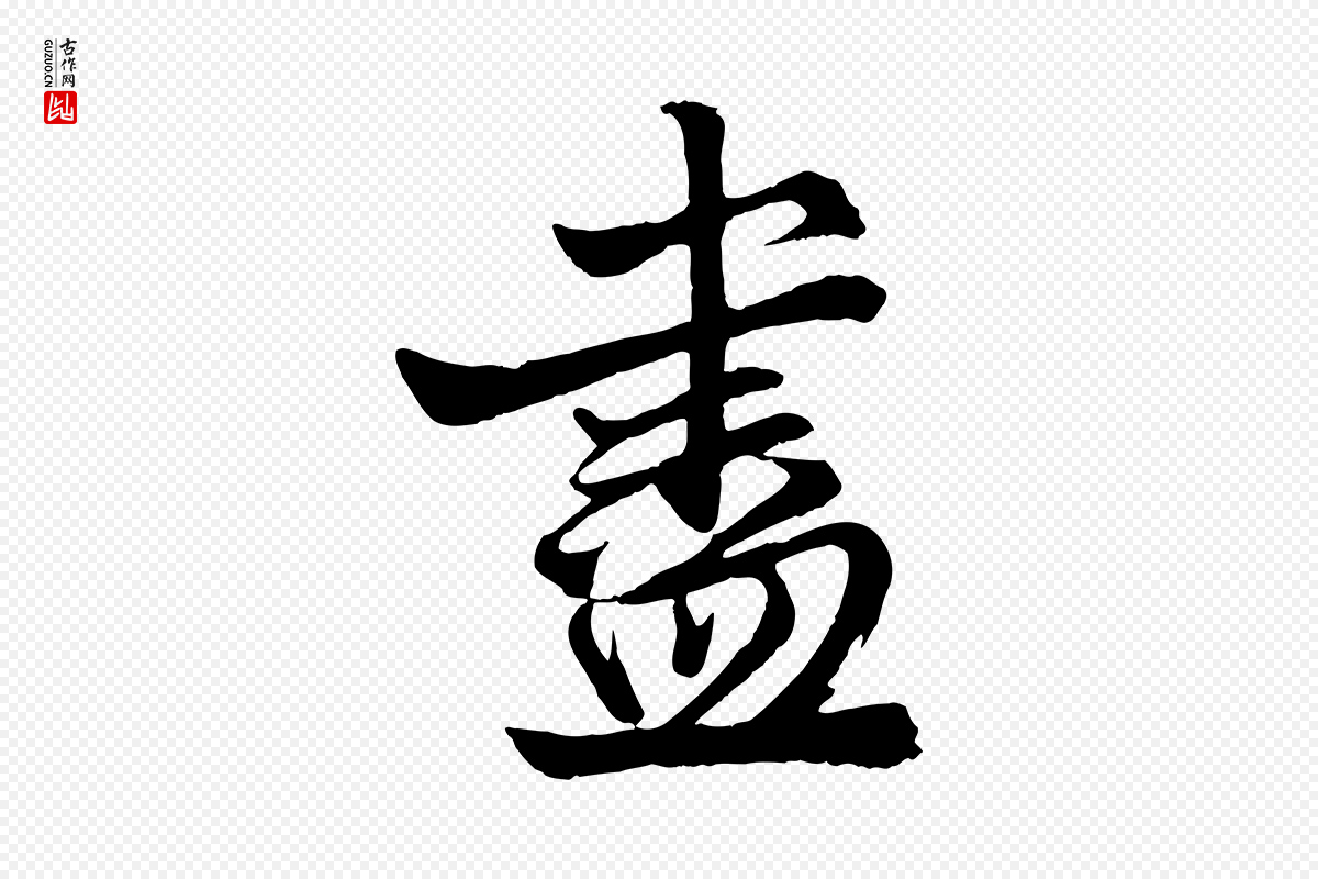 元代赵孟頫《次韵潜师》中的“盡(尽)”字书法矢量图下载