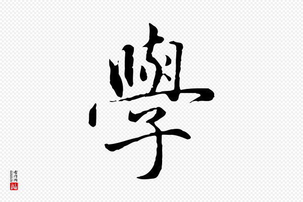 赵孟頫《临兰亭序并跋》學(学)