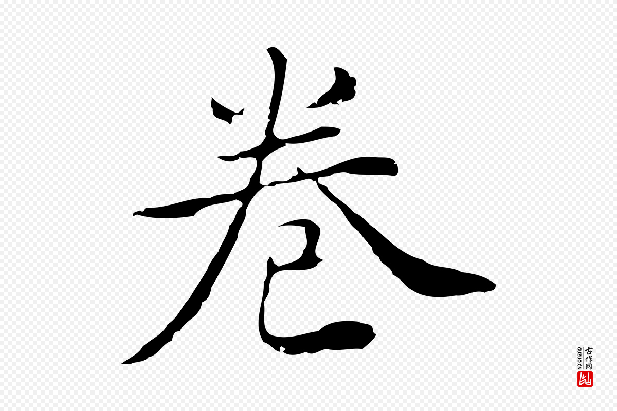 明代董其昌《跋双钩兰亭序》中的“卷”字书法矢量图下载