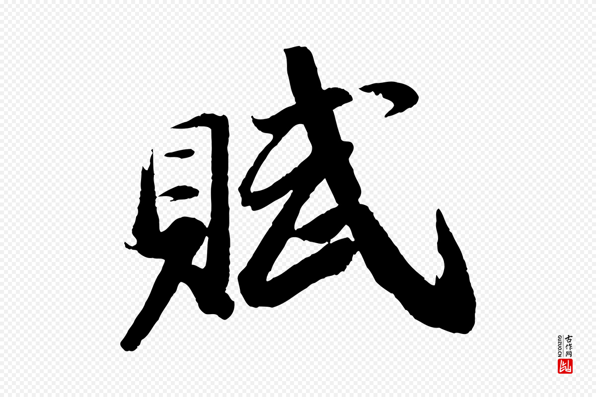 宋代苏轼《中山松醪赋》中的“賦(赋)”字书法矢量图下载