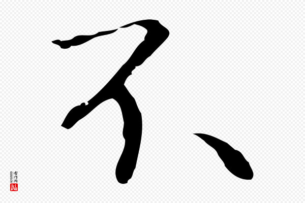陆继善《跋双钩兰亭序》不