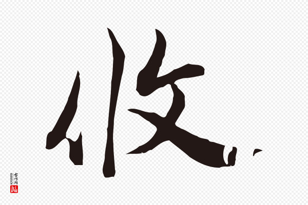 邓文原《邓佥事平安家书》攸