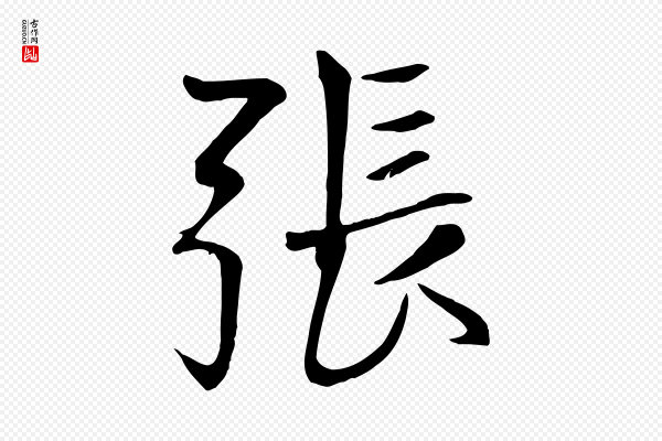张雨《跋褚遂良临兰亭序》張(张)
