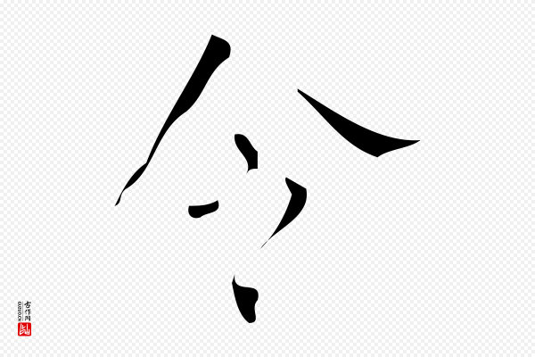 颜真卿《自书告身帖》令