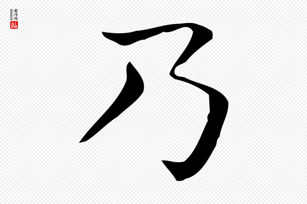 佚名《临右军东方先生画赞》乃
