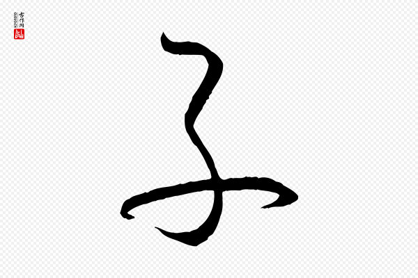 孙过庭《书谱》子