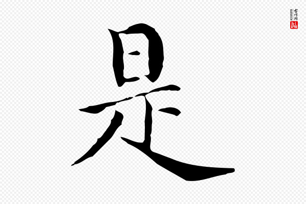 董其昌《洛神赋十三行补》是