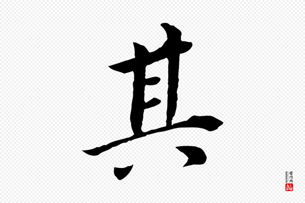 董其昌《跋孝经》其